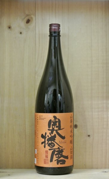 画像1: 奥播磨　山廃純米吟醸 山田錦　1800ml (1)