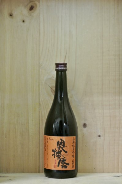 画像1: 奥播磨　山廃純米吟醸 山田錦　720ml (1)