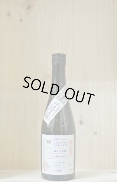 画像1: 尾鈴山蒸留所　芋焼酎　山ねこ 麹米山田錦 25度　720ml (1)