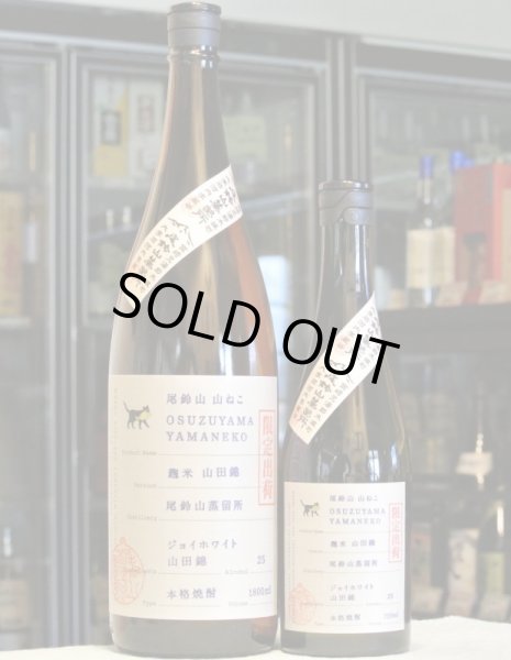 画像2: 尾鈴山蒸留所　芋焼酎　山ねこ 麹米山田錦 25度　720ml (2)