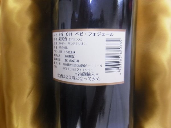 画像3: 【1999】シャトー ペビ・フォジェール (3)