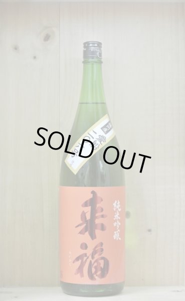 画像1: 来福 純米吟醸 愛船206号 1.8L (1)