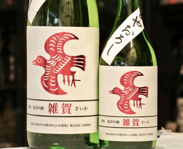 画像2: 雑賀　純米吟醸ひやおろし　雄町　1800ml (2)