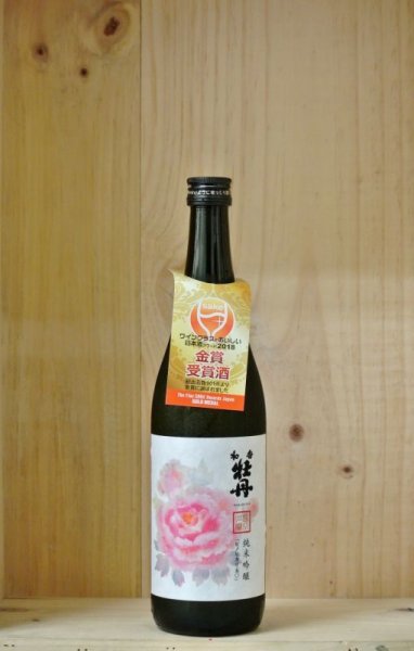 画像1: 和香牡丹　純米吟醸 ヒノヒカリ　720ml (1)