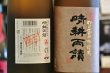画像3: 佐多宗二商店　芋焼酎 黒麹かめ壺仕込貯蔵 晴耕雨読 25度　1800ml (3)