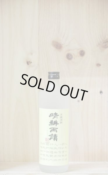 画像1: 佐多宗二商店　芋焼酎　晴耕雨讀　25度　720ml (1)