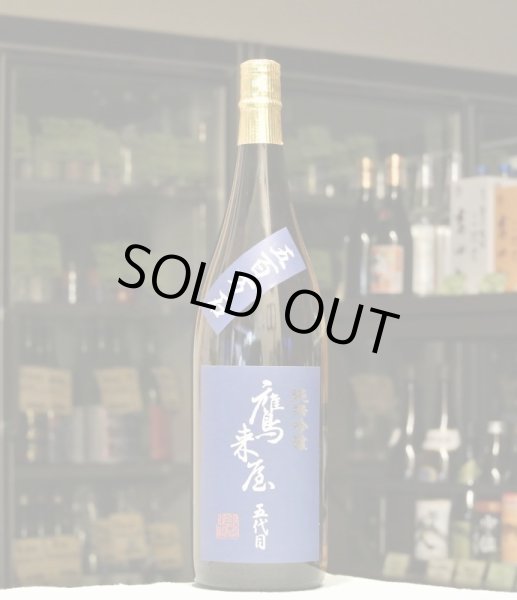 画像2: 鷹来屋五代目　純米吟醸 五百万石　1800ml (2)