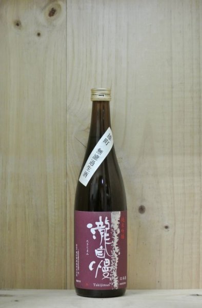 画像1: 瀧自慢　純米吟醸 備前雄町 無濾過生酒 720ml (1)