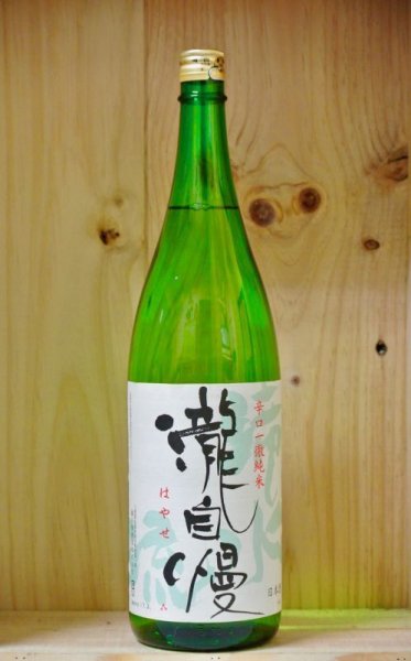 画像1: 瀧自慢　滝水流（はやせ）純米酒　1800ml (1)