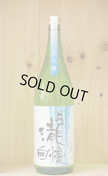 画像1: 瀧自慢　夏吟醸　1800ml (1)