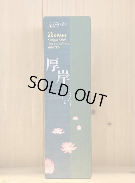 画像1: 厚岸　しょうしょ（小暑）　700ml (1)