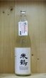 画像1: 米鶴　純米辛口うすにごり　1800ml (1)