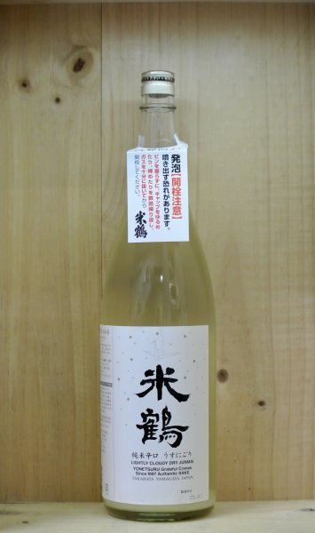 画像1: 米鶴　純米辛口うすにごり　1800ml (1)