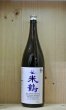 画像1: 米鶴　純米大吟醸 雪女神50　1800ml (1)