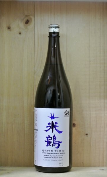 画像1: 米鶴　純米大吟醸 雪女神50　1800ml (1)