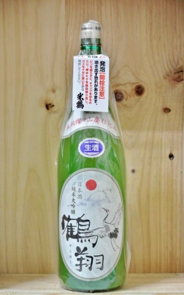 画像1: 米鶴 鶴翔（かくほう） 山廃純米大吟醸 生 うすにごり　1800ml (1)