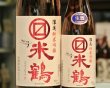 画像2: 米鶴マルマス　純米吟醸生酒 赤 美山錦　1800ml (2)