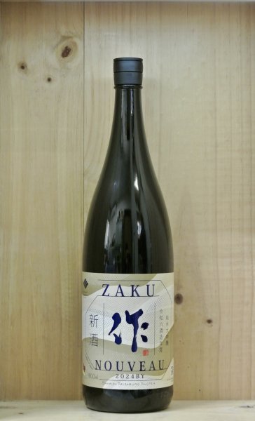 画像1: 作　純米大吟醸　新酒　1800ml (1)