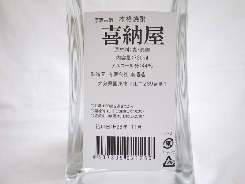 南酒造 麦焼酎 喜納屋 きのや 原酒 44度 7ml 田染荘