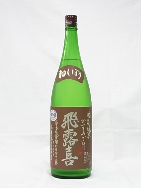 飛露喜 特別純米 かすみ酒 1800ml - 田染荘