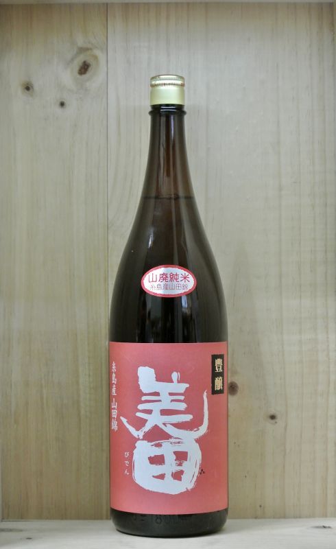 豊醸美田 山廃純米酒 1800ml - 田染荘