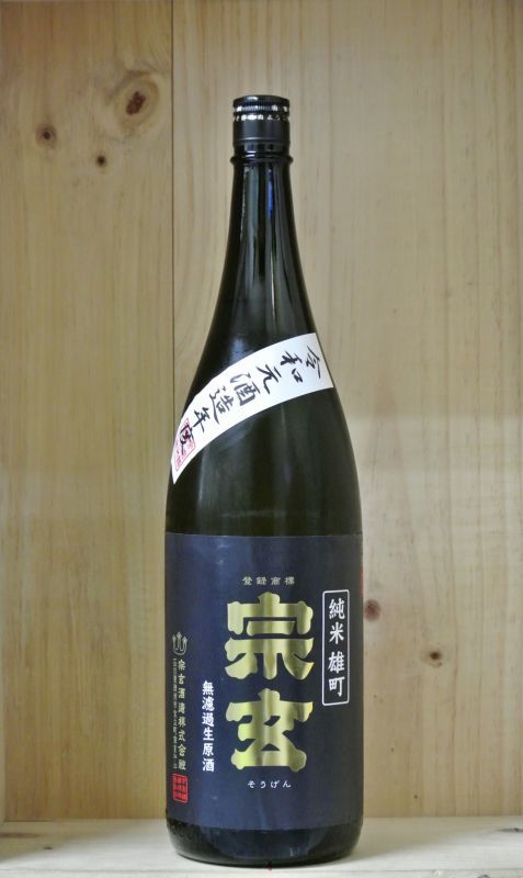 オープニングセール】 日本酒 原酒 宗玄 1800ｍｌ materialworldblog.com